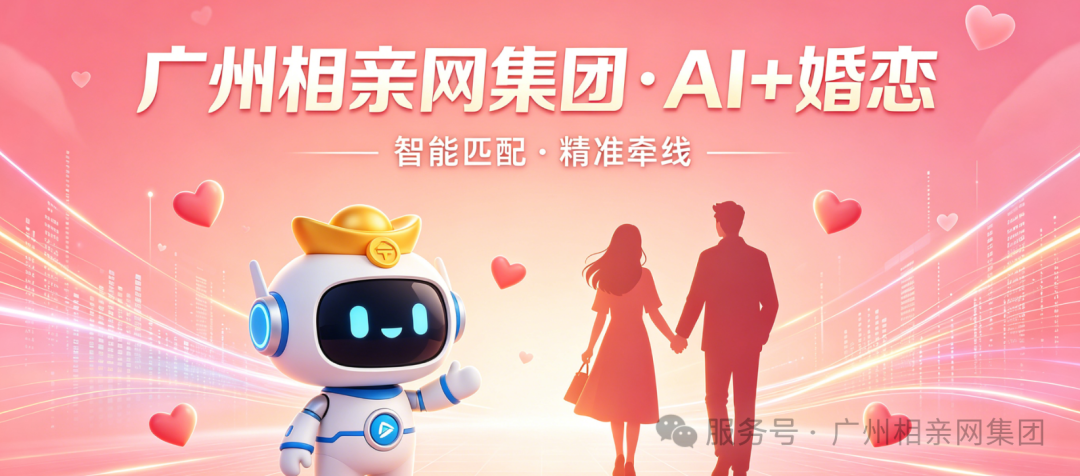 广州相亲网集团全域接入腾讯元宝 AI 大模型,正式启动 “AI + 婚恋” 公益服务