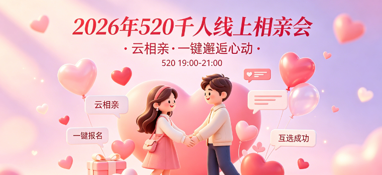 2026寻爱520相亲:线上互选相亲会活动正式开启报名!