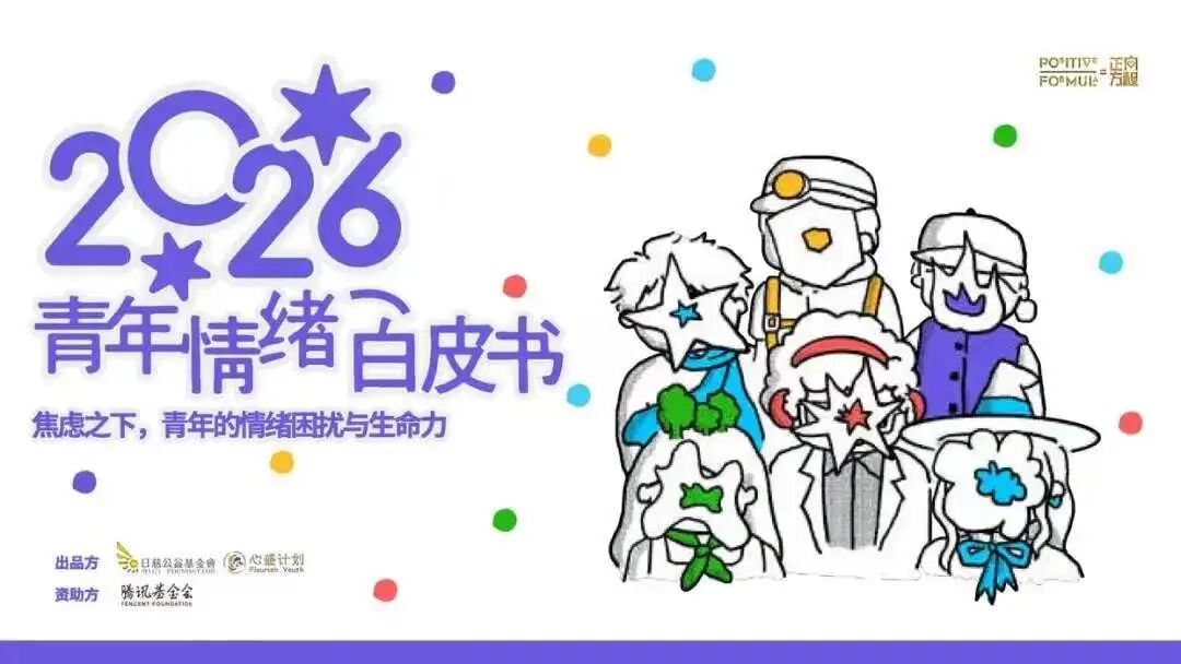 《2026青年情绪白皮书》发布:97%青年感到压力,主动重构心理支持系统