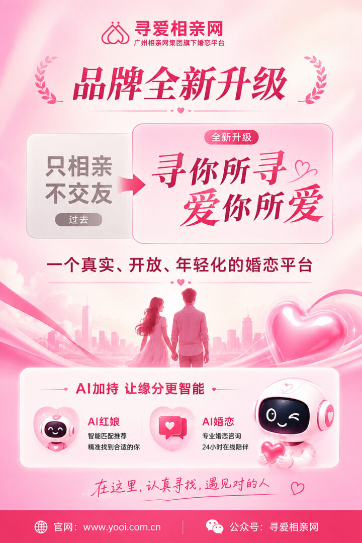 广州相亲网集团旗下寻爱相亲网全面品牌升级,打造年轻化真实婚恋平台