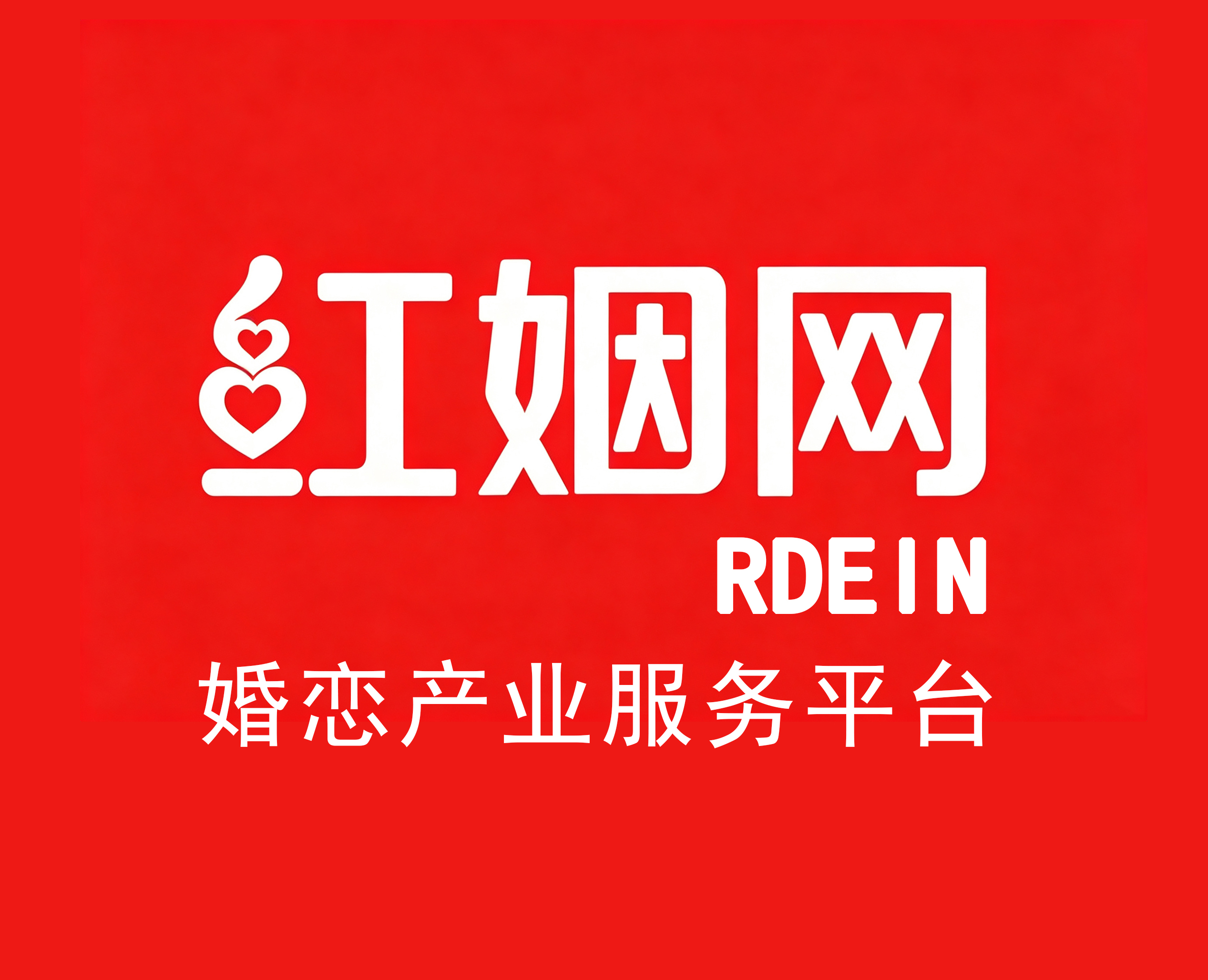 2026红姻网REDIN锚定婚恋B端综合服务新赛道