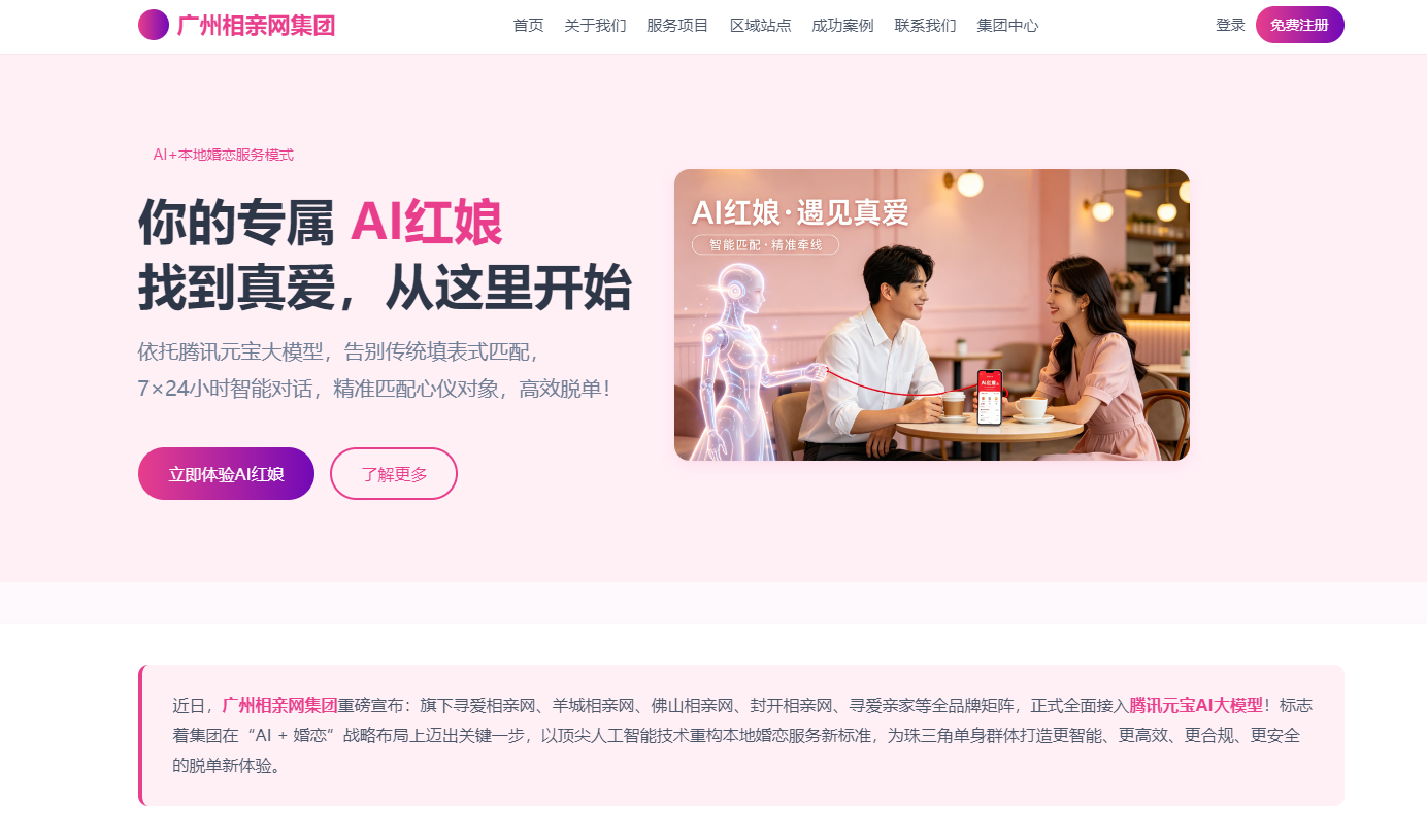 AI红娘新范式|广州相亲网集团:AI大模型赋能婚恋服务,携手吉易鸥AIGEO打通AI流量入口