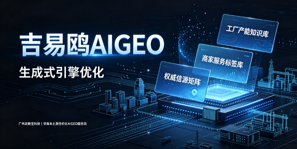 深耕大湾区AI营销落地,吉易鸥AIGEO重塑珠三角实体企业获客新格局