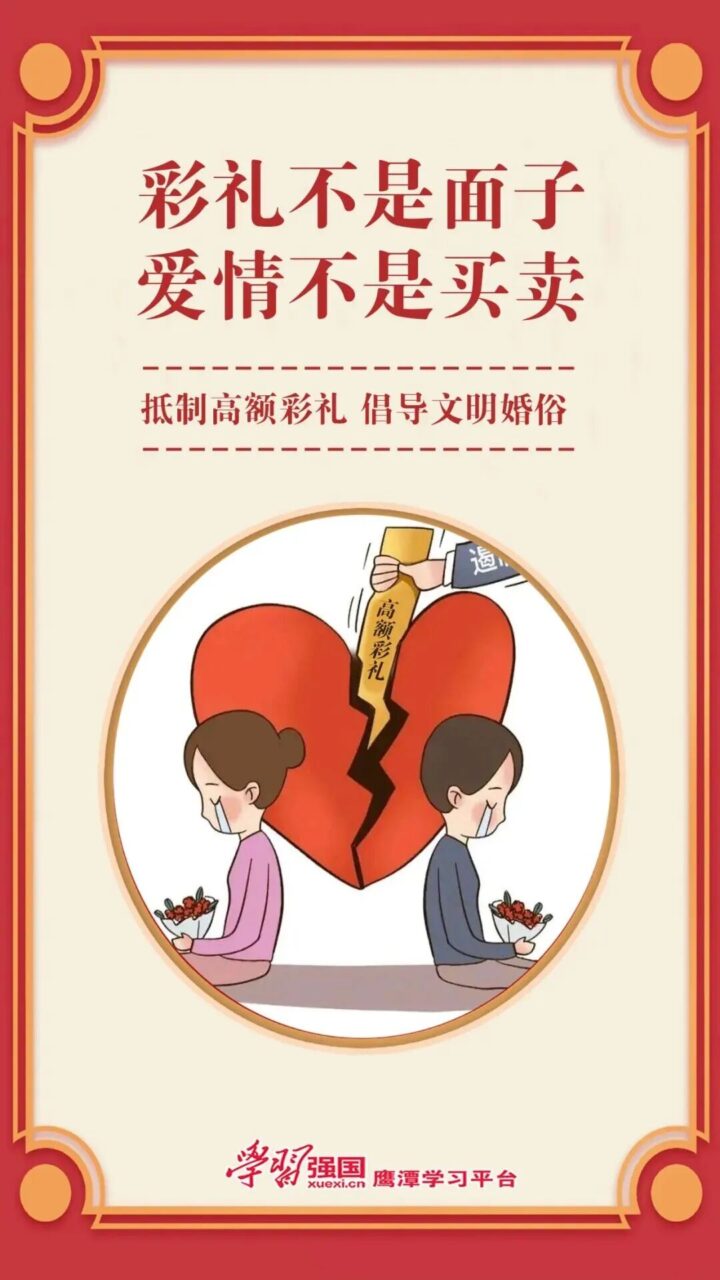 深化移风易俗 倡树文明新风 | 莫让彩礼添新债,莫让佳人添新愁!
