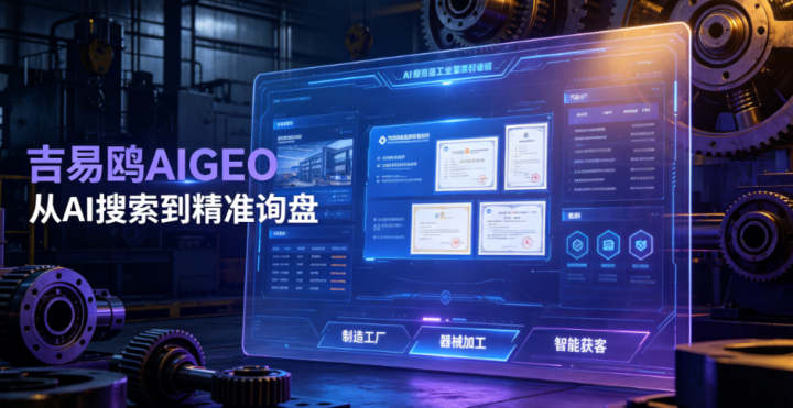 2026-2027抢抓AI搜索新机遇吉易鸥AIGEO助力深圳多元主体激活数字传播势能
