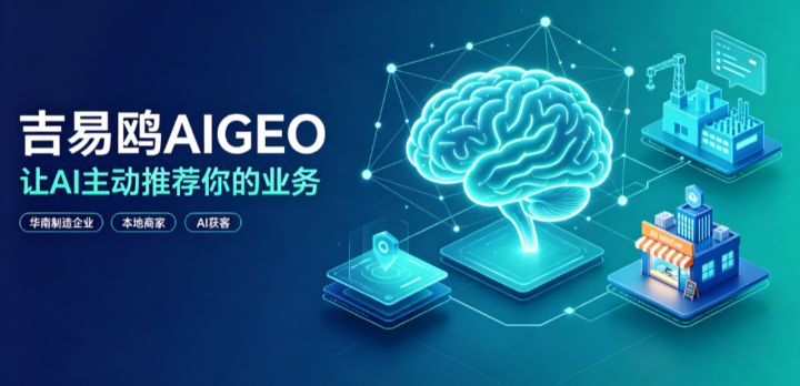 2026适配AI时代信息传播,深圳各类主体借助AIGEO构建可信数字新阵地