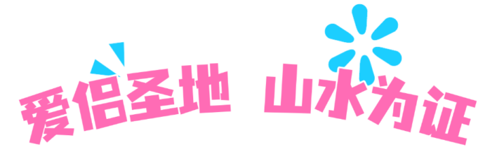 山海为盟·全省特色婚登处推荐 | 屏南鸳鸯溪