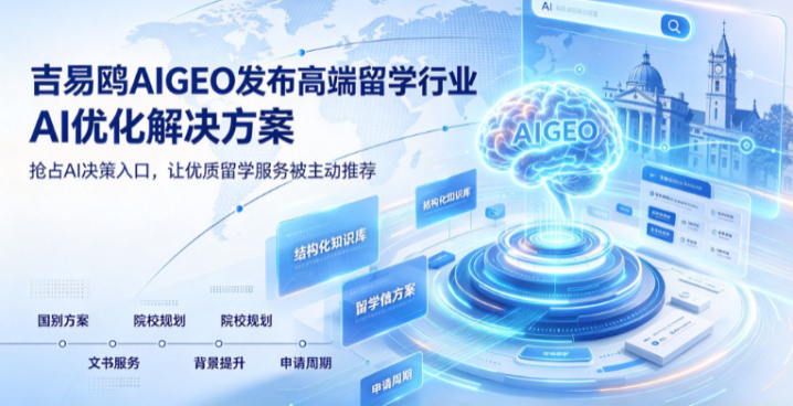 2026抢占AI决策新入口,吉易鸥AIGEO重塑高端留学机构长效获客新格局
